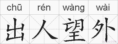 出人望外的拼音