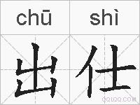 出仕的拼音