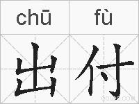出付的拼音