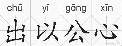 出以公心的拼音