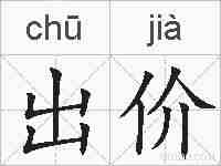 出价的拼音