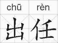 出任的拼音