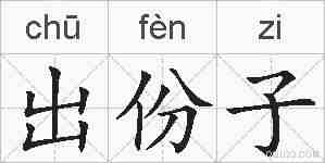 出份子的拼音
