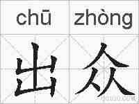 出众的拼音