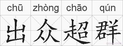 出众超群的拼音