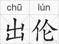 出伦的拼音