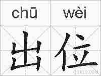 出位的拼音