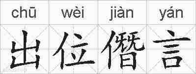 出位僭言的拼音