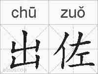 出佐的拼音