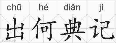 出何典记的拼音