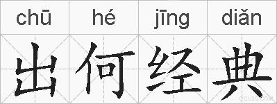 出何经典的拼音