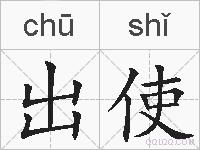 出使的拼音