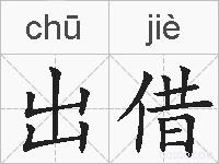出借的拼音