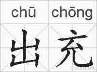 出充的拼音