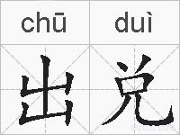 出兑的拼音