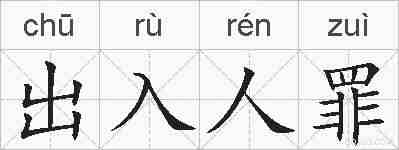 出入人罪的拼音