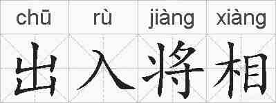 出入将相的拼音
