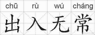 出入无常的拼音