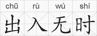 出入无时的拼音
