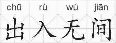 出入无间的拼音