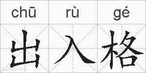 出入格的拼音