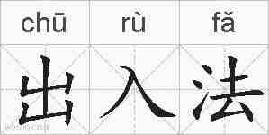 出入法的拼音