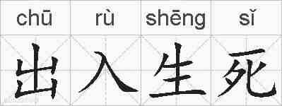 出入生死的拼音