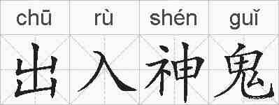 出入神鬼的拼音