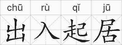 出入起居的拼音