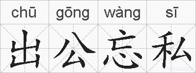 出公忘私的拼音