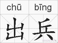 出兵的拼音