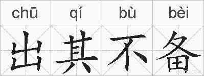 出其不备的拼音