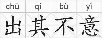 出其不意的拼音
