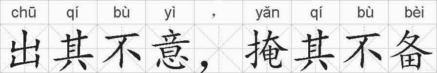出其不意，掩其不备的拼音