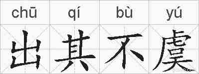 出其不虞的拼音