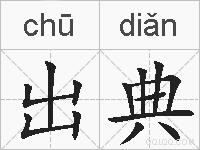 出典的拼音