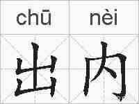 出内的拼音
