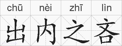 出内之吝的拼音