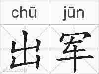 出军的拼音