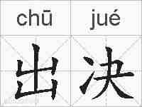 出决的拼音