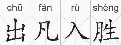出凡入胜的拼音