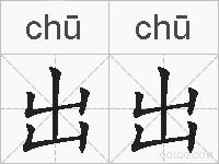 出出的拼音