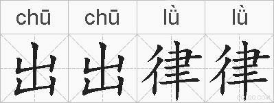 出出律律的拼音