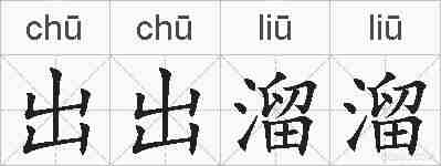 出出溜溜的拼音