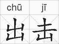 出击的拼音
