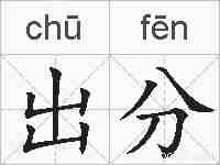 出分的拼音