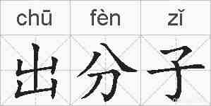 出分子的拼音