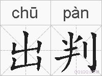 出判的拼音