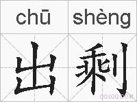 出剩的拼音