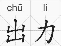 出力的拼音